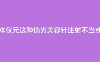 每瓶成本仅1.5元！这种伪劣“美容针”注射不当或致死亡
