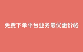 免费下单平台KS业务，最优惠价格！