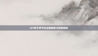 DY赞下单平台全面解析与使用指南