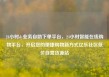 24小时dy业务自助下单平台，24小时智能在线购物平台，开启您的便捷购物新方式亿乐社区低价自营货源站
