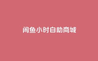 闲鱼24小时自助商城,24小时抖音下单平台最低价 - 免费快手作品点赞的 - qq空间6万访客