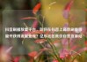抖音刷播放量平台，如何在抖音上高效刷播放量并获得流量变现？亿乐社区低价自营货源站