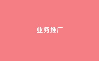 dy业务推广,抖音自助赞平台24小时发货 - 卡盟排行榜第一的卡盟平台 - 小红书点赞任务悬赏app