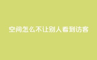 qq空间怎么不让别人看到访客,抖币直充7折 - 快手点赞免费点赞软件 - dy业务下单24小时最低价