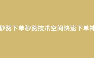 qq空间快速秒赞下单 - 秒赞技术 QQ空间快速下单神器!