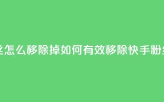 快手粉丝怎么移除掉 - 如何有效移除快手粉丝？~