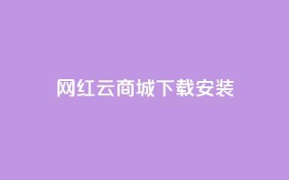 网红云商城app下载安装,qq空间无痕浏览网页 - qq空间八万个访客算多吗 - qq空间赞自助平台