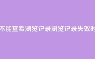 qq作品多久不能查看浏览记录(QQ浏览记录失效时间有多久)