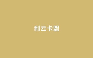 利云卡盟,免费涨10000粉丝网站 - b站卡盟业务 - 快手流量变现收益怎么算的