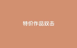 KS特价作品双击,0元领取10000王者点券 - 拼多多刷助力 - 拼多多助力50红包有风险吗