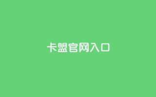 卡盟官网入口,卡盟自助下单软件 - 免费领取快手10个双击 - 快手粉丝增加器怎么用