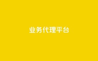 qq业务代理平台,卡盟ks在线自助下单低价 - 1元领取绿钻一个月 - 快手买call链接