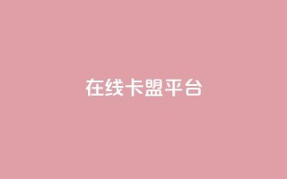在线卡盟平台,24小时全网最低价 - 快手粉丝一万六 - 2023QQ自助下单入口
