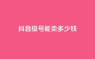 抖音52级号能卖多少钱,QQ免费刷访客网址 - qq自助 - 24小时qq空间自助