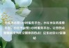 小红书点赞24小时服务平台，小红书任务接单平台，小红书点赞24小时服务平台，让您的点赞瞬间成为社交媒体的热点！亿乐社区SUP货源站