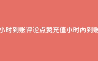 dy评论点赞充值24小时到账 - dy评论点赞充值24小时内到账全攻略!