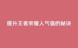 提升王者荣耀人气值的秘诀