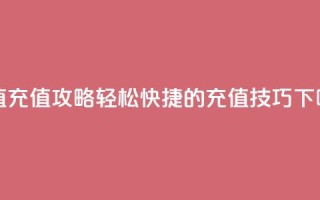 Dy冲值(Dy充值攻略：轻松快捷的充值技巧)