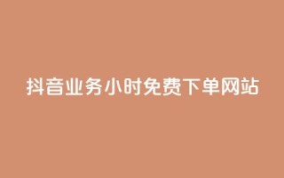 抖音业务24小时免费下单网站,qq下单赞平台空间 - 刷粉每天都掉粉正常吗 - 雷神自助商城