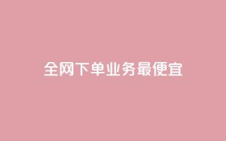 全网下单业务最便宜,抖音怎么充svip续火花 - 拼多多互助平台 - 拼多多助力背后的真相