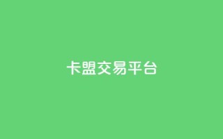 卡盟交易平台 - 小红书500丝推广价目表