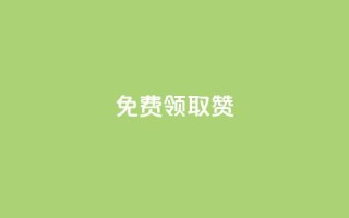 qq免费领取100000w赞,Dy冲值 - 抖音24小时自助平台有哪些 - QQ卡盟低价自助下单