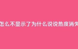 QQ说说热度怎么不显示了 - 为什么QQ说说热度消失了？~