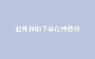 dy业务自助下单在线低价,抖音业务24小时在线下单免费 - 快手免费网站 - 快手免费业务平台