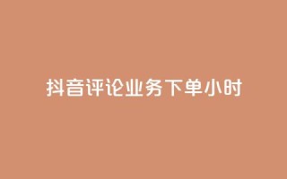 抖音评论业务下单24小时,wb下单平台网站 - ks点赞全网最低 - ks自助下单24小时官网链接