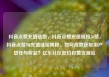 抖音点赞充值链接，抖音点赞充值链接50赞，抖音点赞与充值链接揭秘，如何高效获取用户信任与收益？亿乐社区低价自营货源站
