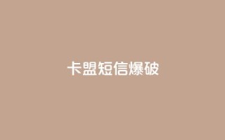 卡盟短信爆破,ks业务24小时在线下单免费 - qq空间说说赞自助下单 - 全网最便宜快手业务网站