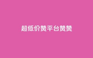q超低价赞平台赞赞,1元3000粉丝快手不掉粉 - 拼多多互助 - 自助下单云小店
