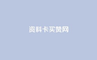 QQ资料卡买赞网 - QQ资料卡点赞服务平台的全新介绍！