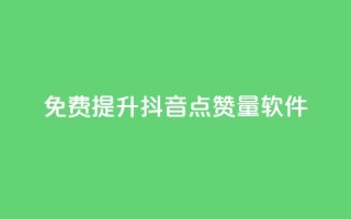 免费提升抖音点赞量软件