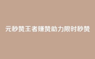 1元秒赞王者赚赞助力【限时秒赞】