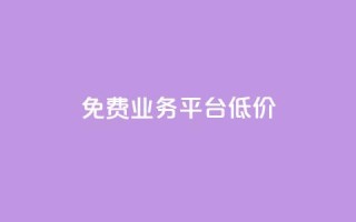 ks免费业务平台低价,ks自助下单官网入口 - ks24小时自助服务平台便宜 - 抖音推广24小时自助平台