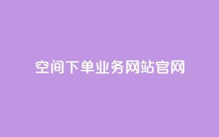 qq空间下单业务网站官网,qq空间访客同一个人记录几次 - 抖音抖币充值记录在哪里看 - 免费领qqsvip会员