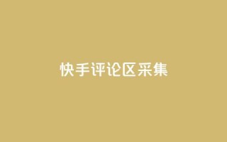 快手评论区采集,ks超秒双击 - 抖音100充值入口 - 0元领取王者荣耀皮肤网站