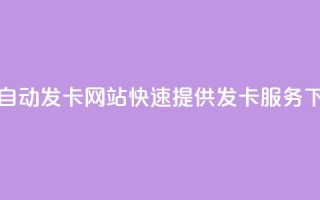 24小时自动发卡网站——快速提供发卡服务