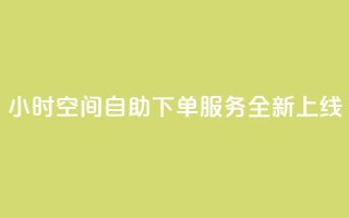 24小时QQ空间自助下单服务全新上线