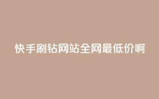 快手刷钻网站全网最低价啊,粉丝如何快速涨到一万 - 全网辅助最低货源网 - 卡盟低价自助下单网易云