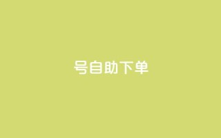 qq号自助下单,1元涨1000粉 - 拼多多砍价软件代砍平台 - 拼多多互助群二维码最新