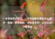 一手货源低价商品，一手货源低价商品怎么卖，手一货源，低价抢购，尽在你手中！亿乐社区SUP货源站