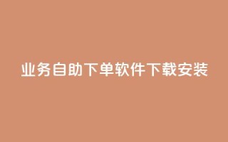 dy业务自助下单软件下载安装,名片自动生成器 - 抖音快手自助服务 - 闲鱼业务自助网站官网
