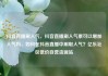 抖音直播刷人气，抖音直播刷人气票可以增加人气吗，如何在抖音直播中刷取人气？亿乐社区低价自营货源站