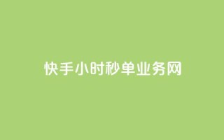 快手24小时秒单业务网,快手业务在线下单平台全网最低 - 抖音双击24小时在线 - 抖音免费10000播放量