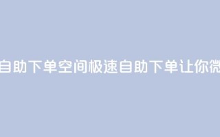 qq空间说说赞极速自助下单(qq空间极速自助下单，让你微博火不停)