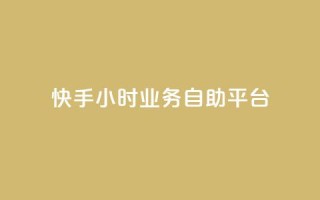 快手24小时业务自助平台,qq怎么加陌生人为好友 - 超低价qq业务网 - 快手播放量一万免费网站