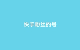 快手1w粉丝的号,qq一元的名片 - 快手业务区免费 - qq空间说说赞真人点赞1000