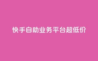 快手自助业务平台超低价,快手粉丝超不过1980怎么办 - 抖音怎么才能成为别人的粉丝 - QQ名片刷软件应用
